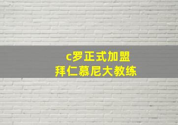 c罗正式加盟拜仁慕尼大教练