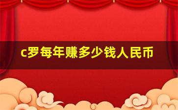 c罗每年赚多少钱人民币