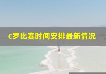 c罗比赛时间安排最新情况