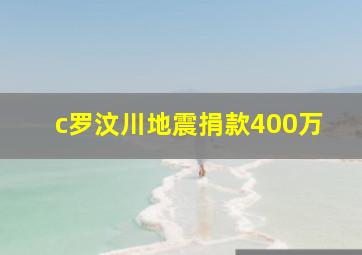 c罗汶川地震捐款400万