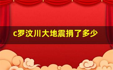 c罗汶川大地震捐了多少