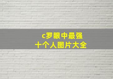 c罗眼中最强十个人图片大全