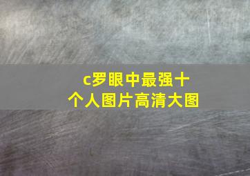 c罗眼中最强十个人图片高清大图