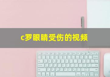 c罗眼睛受伤的视频