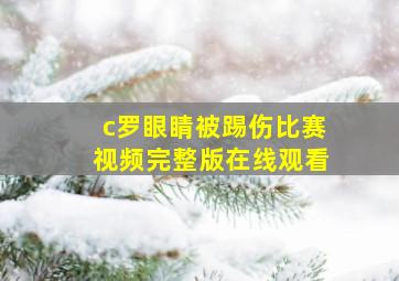 c罗眼睛被踢伤比赛视频完整版在线观看