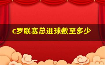 c罗联赛总进球数至多少