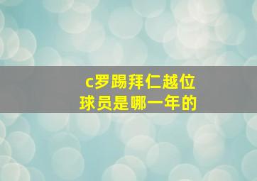 c罗踢拜仁越位球员是哪一年的