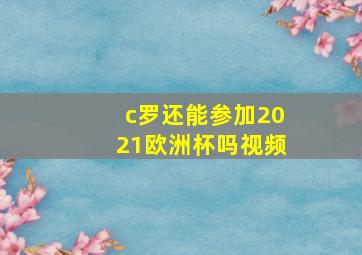 c罗还能参加2021欧洲杯吗视频