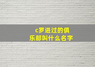 c罗进过的俱乐部叫什么名字