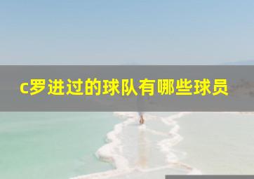 c罗进过的球队有哪些球员