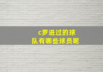 c罗进过的球队有哪些球员呢