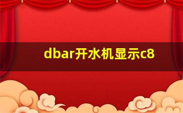 dbar开水机显示c8