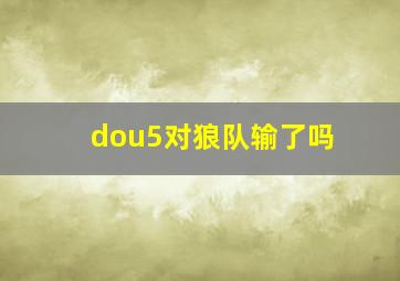 dou5对狼队输了吗