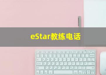 eStar教练电话