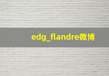 edg_flandre微博