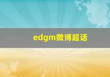 edgm微博超话