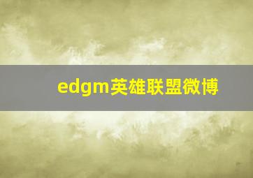 edgm英雄联盟微博