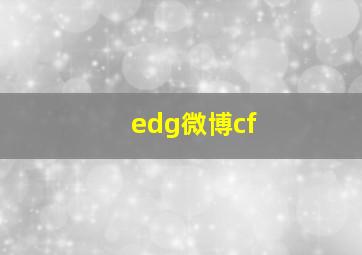 edg微博cf