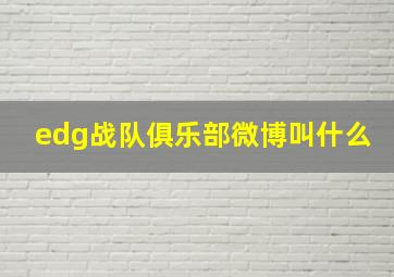 edg战队俱乐部微博叫什么