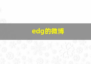 edg的微博