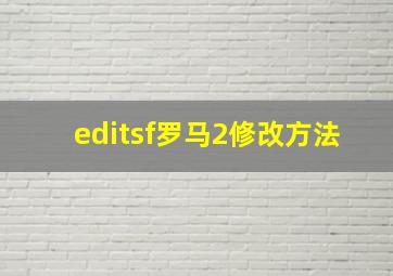 editsf罗马2修改方法