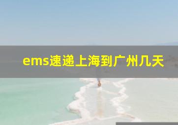 ems速递上海到广州几天