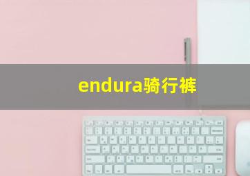 endura骑行裤