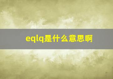 eqlq是什么意思啊