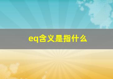 eq含义是指什么