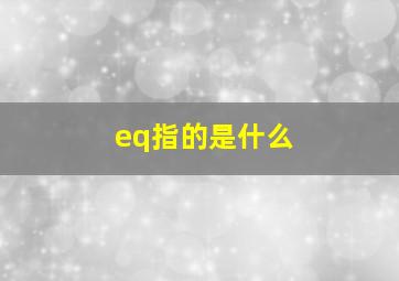 eq指的是什么