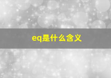 eq是什么含义