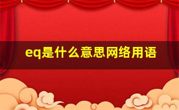 eq是什么意思网络用语