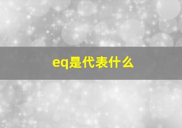 eq是代表什么