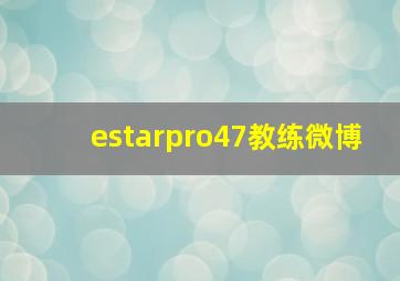 estarpro47教练微博