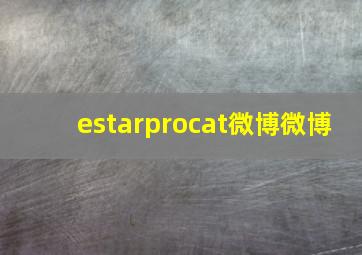 estarprocat微博微博