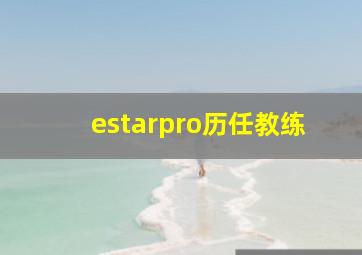 estarpro历任教练