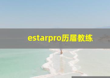 estarpro历届教练