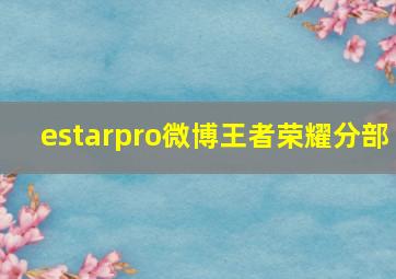 estarpro微博王者荣耀分部