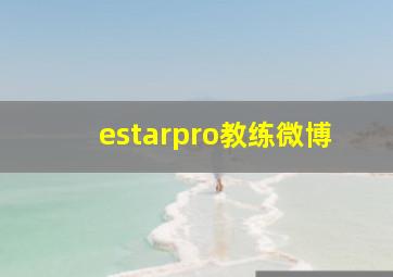 estarpro教练微博