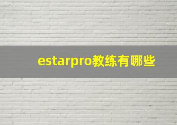 estarpro教练有哪些