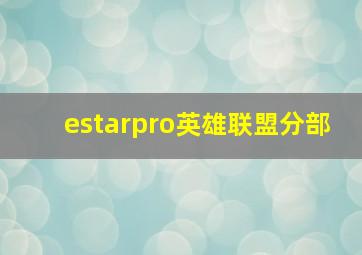 estarpro英雄联盟分部