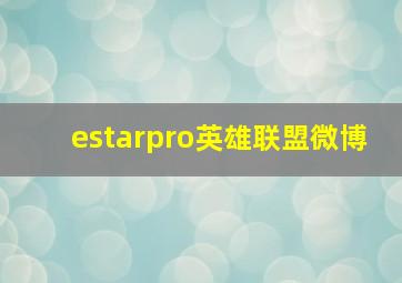 estarpro英雄联盟微博