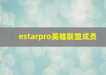 estarpro英雄联盟成员