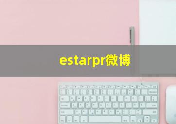 estarpr微博