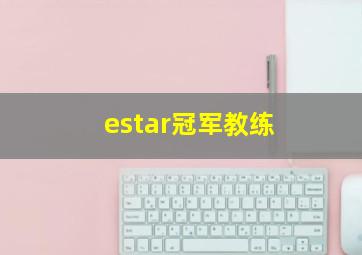 estar冠军教练