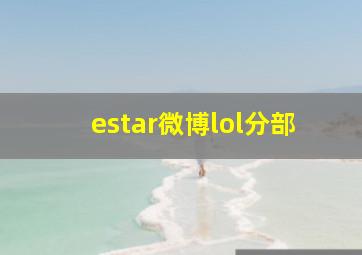 estar微博lol分部