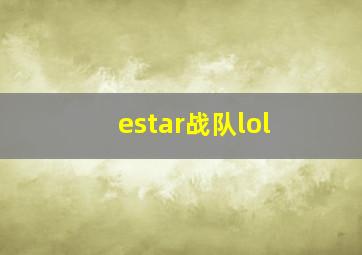 estar战队lol