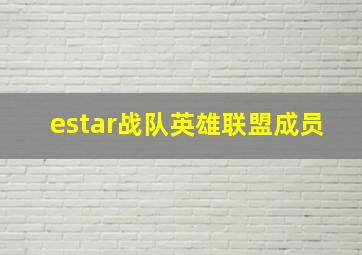 estar战队英雄联盟成员