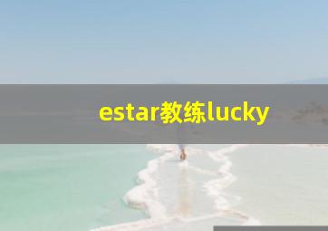 estar教练lucky