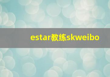 estar教练skweibo